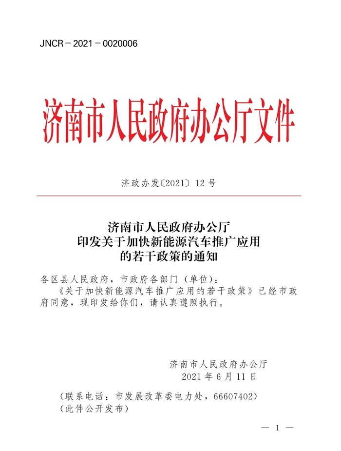 济南发布加快新能源汽车推广若干政策 新能源物流车给予5000元充电补贴