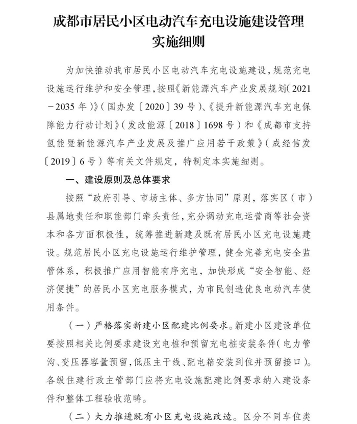成都：力争到2025年小区实现公用桩全覆盖  实现自用桩“应装能装”