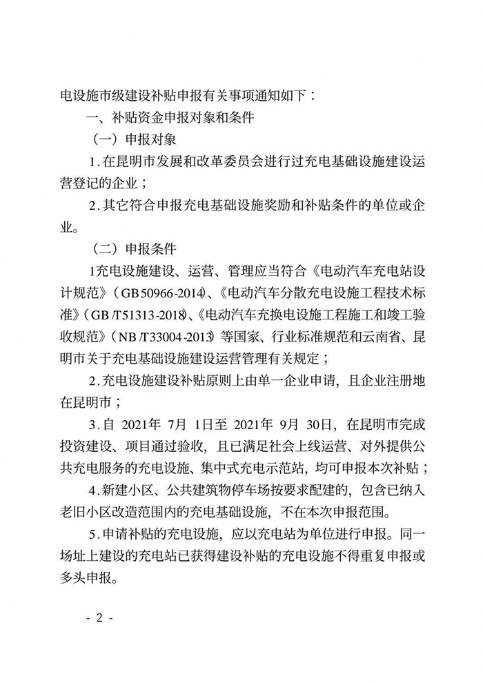 昆明市开展2021年三季度充电设施市级建设补贴申报工作