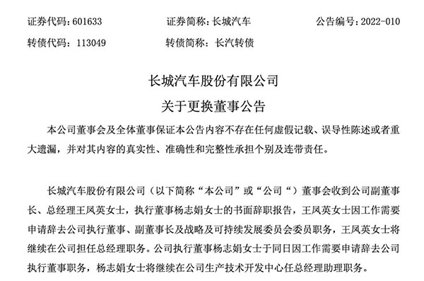 长城汽车董事会成员变更：王凤英辞去执行董事、副董事长等职务