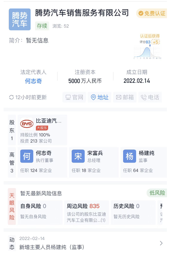 腾势汽车销售服务公司正式成立 或为比亚迪“高端品牌”