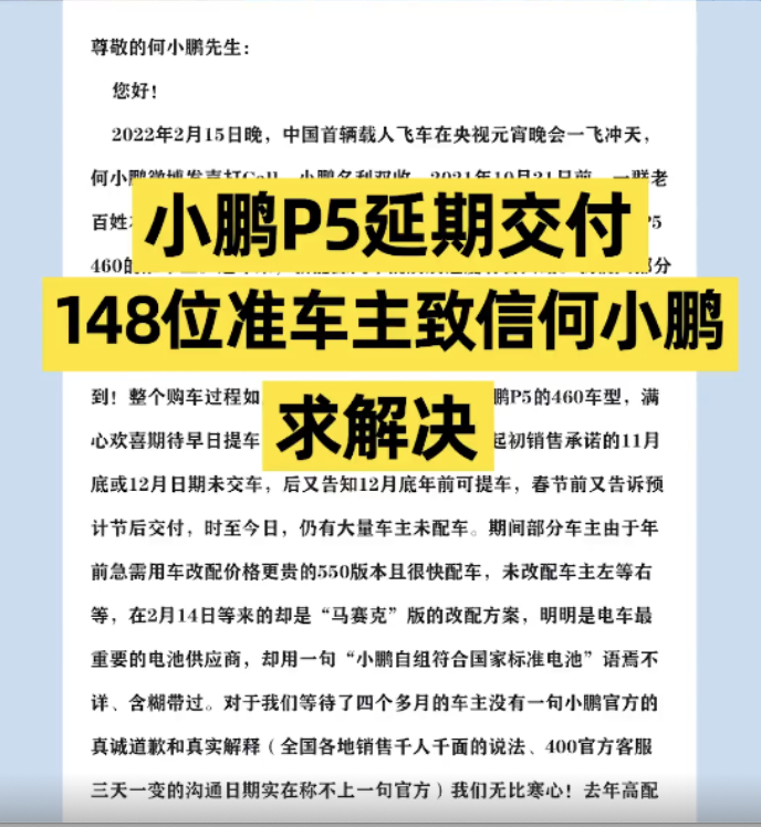 小鹏P5 460车型延期交付 148位准车主致信何小鹏求解决