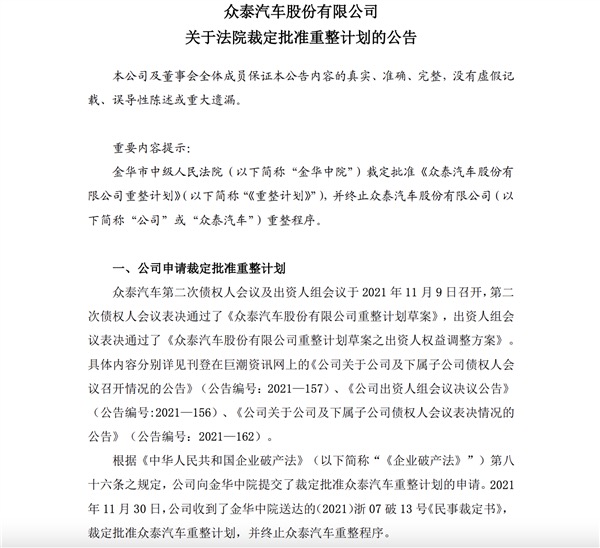 重庆众泰13亿资产遭流拍 二拍即将于四天后举行