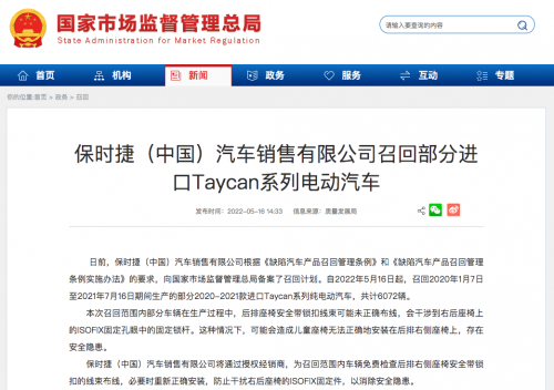 保时捷（中国）汽车销售有限公司召回部分进口Taycan系列电动汽车