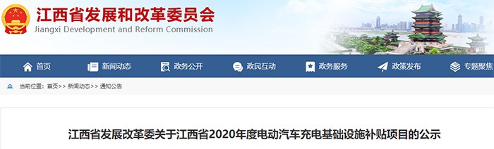 补贴超1.69亿！江西省公示2020年度电动汽车充电基础设施补贴项目