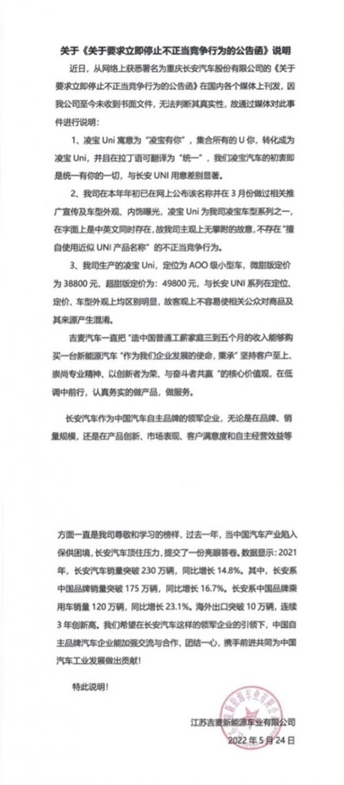 长安汽车发函要求停用“Uni”车名 凌宝汽车回应：不存在不正当竞争行为