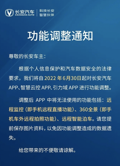 长安汽车：根据法律要求，6 月 30 日起关闭车外远程拍照、远程智能泊车功能