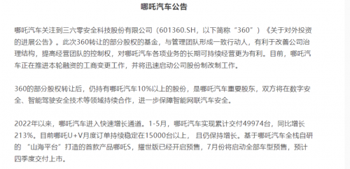 哪吒汽车将启动股份制改制 称“360 部分股权转让后仍是重要股东”