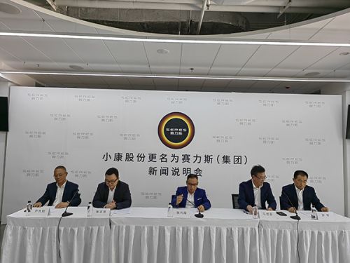 小康股份更名赛力斯 张兴海：将做新能源汽车头部企业