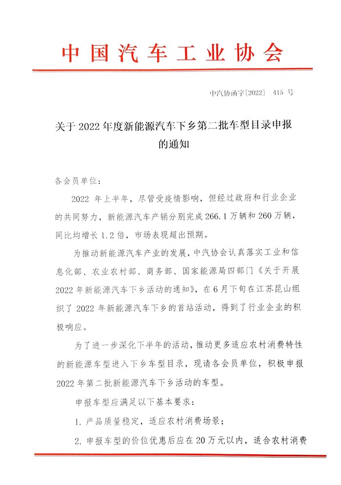 中汽协：新能源汽车下乡第二批车型目录开始申报