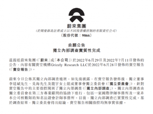 蔚来独立调查结果：灰熊报告相关指控均无事实依据