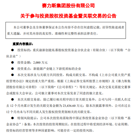 赛力斯：出资2000万元参投PE 主投新能源产业链优秀标的企业