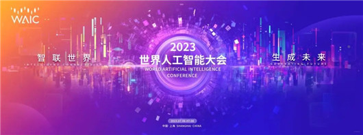 从2023世界人工智能大会，看自动驾驶行业的新希望