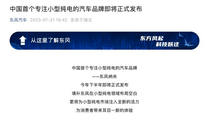 东风汽车：即将发布小型纯电品牌，新车将于年内上市
