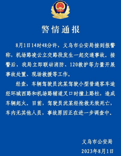 蔚来ES8碰撞后多次爆炸 义乌市警情通报