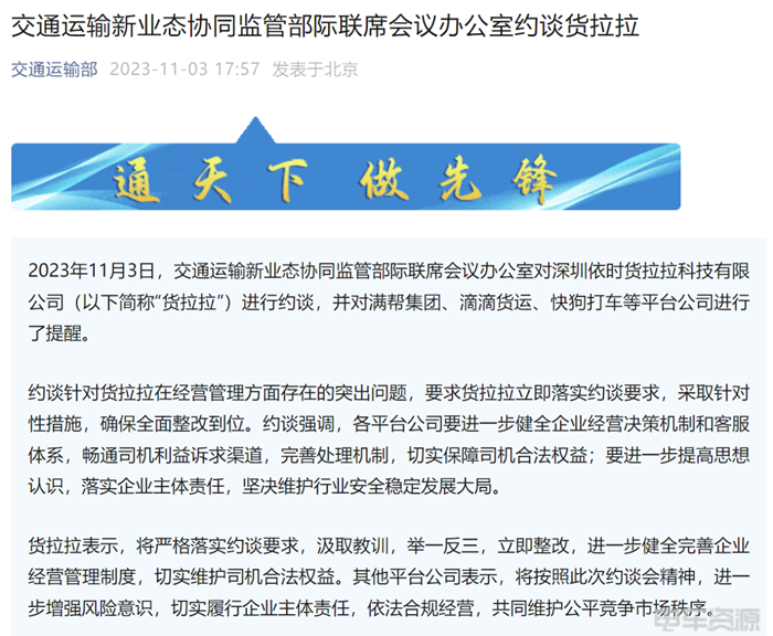货拉拉再次被约谈！被曝经营管理存突出问题