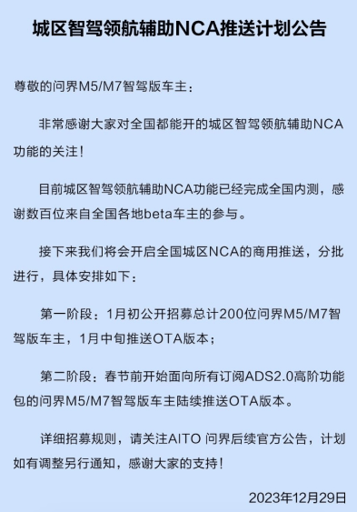 问界公布城区智驾领航辅助NCA计划：春节前陆续推送M5/M7用户