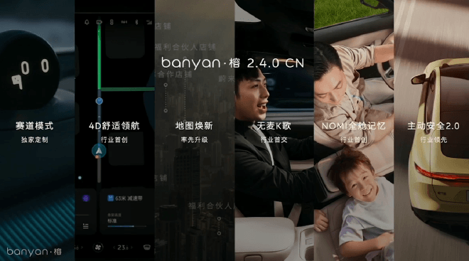 进一步完善 蔚来Banyan·榕 2.4.0智能系统发布