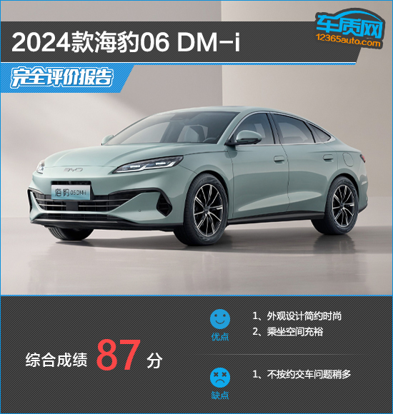 2024款海豹06 DM-i完全评价报告