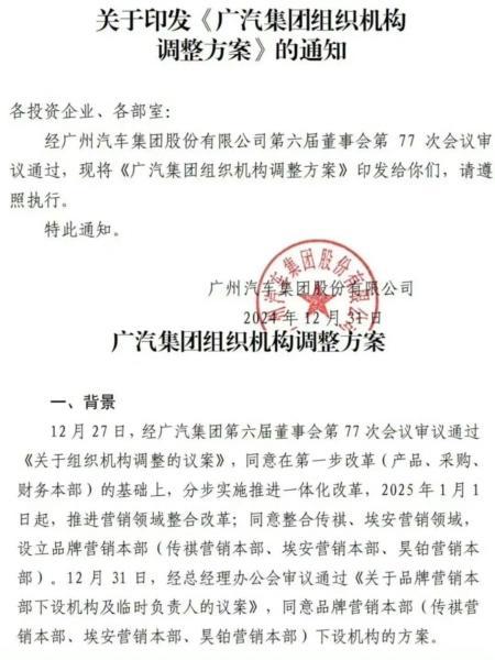 广汽集团设立品牌营销本部整合传祺、埃安、昊铂三大自主品牌