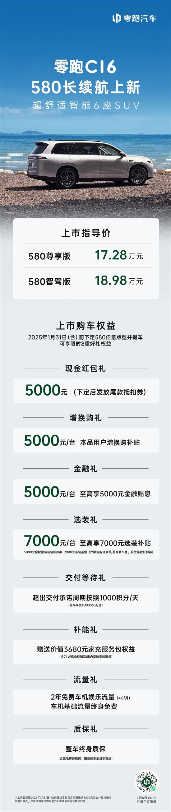 零跑C16 580长续航版上市，续航提升至580公里，限时优惠享8重好礼