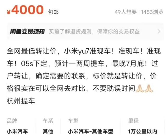 YU7准车主先别笑，看看闲鱼黄牛笑得多灿烂