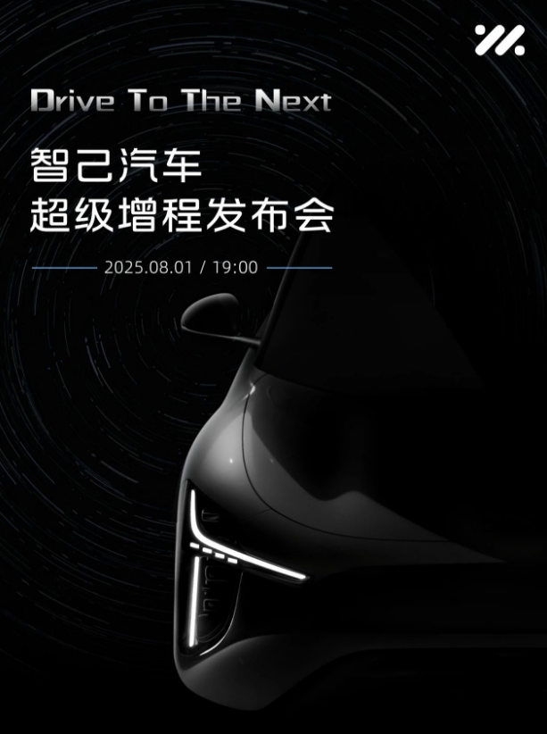 官宣！智己汽车“超级增程”全球首发定档8月1日