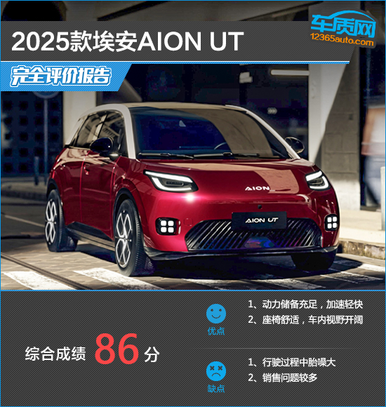 2025款埃安AION UT完全评价报告