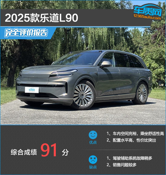 2025款乐道L90完全评价报告
