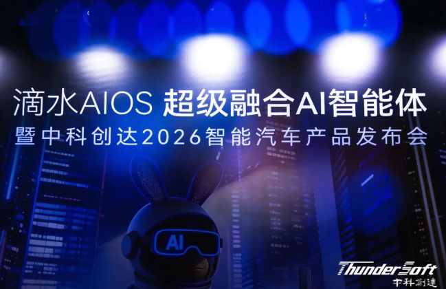 中科创达发布滴水AIOS 2.1、Kanzi 4与AquaClaw，从操作系统底层完成AI原生重构