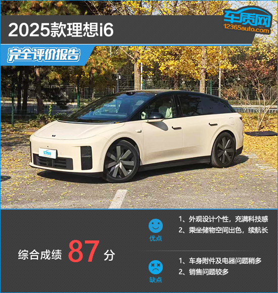 2025款理想i6完全评价报告