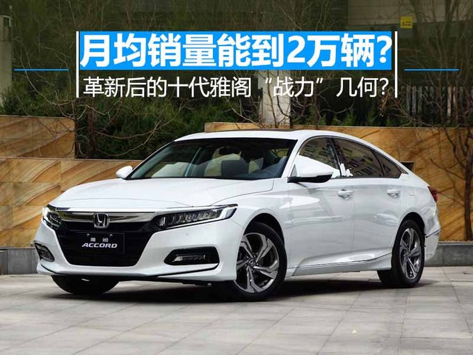 网上车市了解到,十代雅阁开启预售一周的时间内,订单已经突破5,000