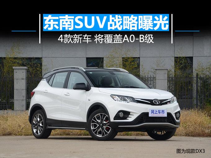 新车，SUV，东南SUV战略,东南汽车销量