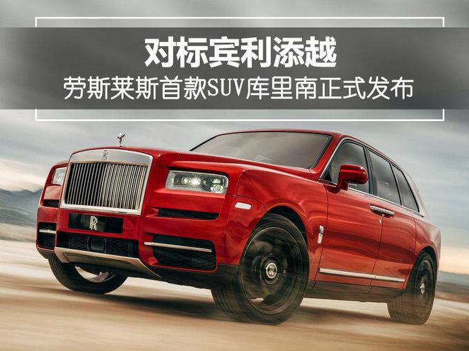 SUV，宾利添越,劳斯莱斯SUV，库里南