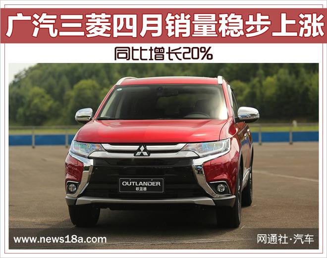 销量，广汽三菱，广汽三菱4月销量