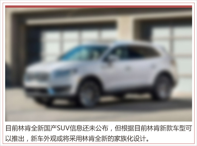 SUV，林肯国产SUV,林肯旅行家，福特林肯