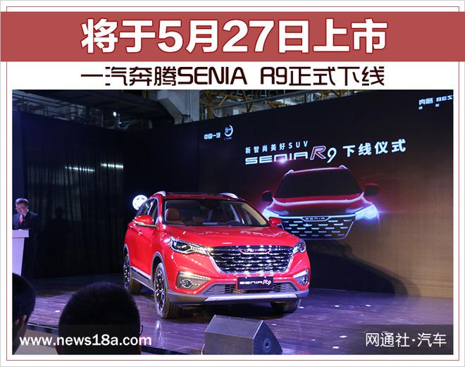 一汽轿车，一汽奔腾SENIA R9,一汽奔腾新车