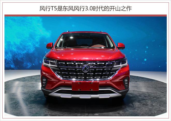 东风乘用车，东风风行新车,风行T5