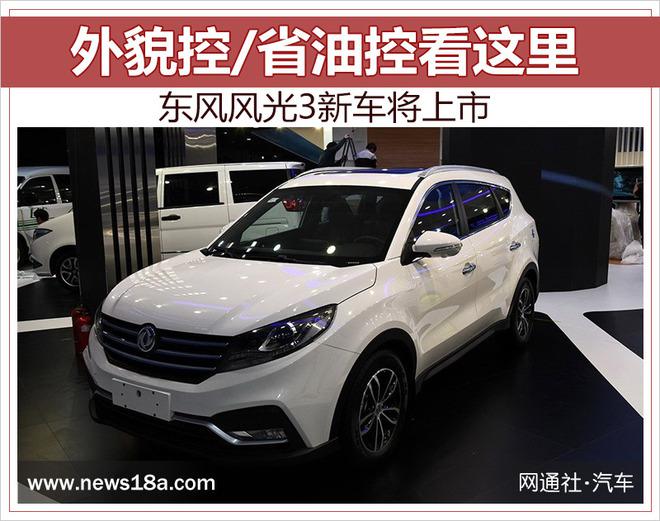 东风乘用车，东风风光新车,东风小康，风光580