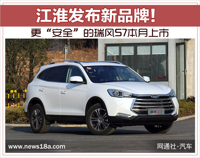 江淮汽車，江淮新品牌,瑞風S7