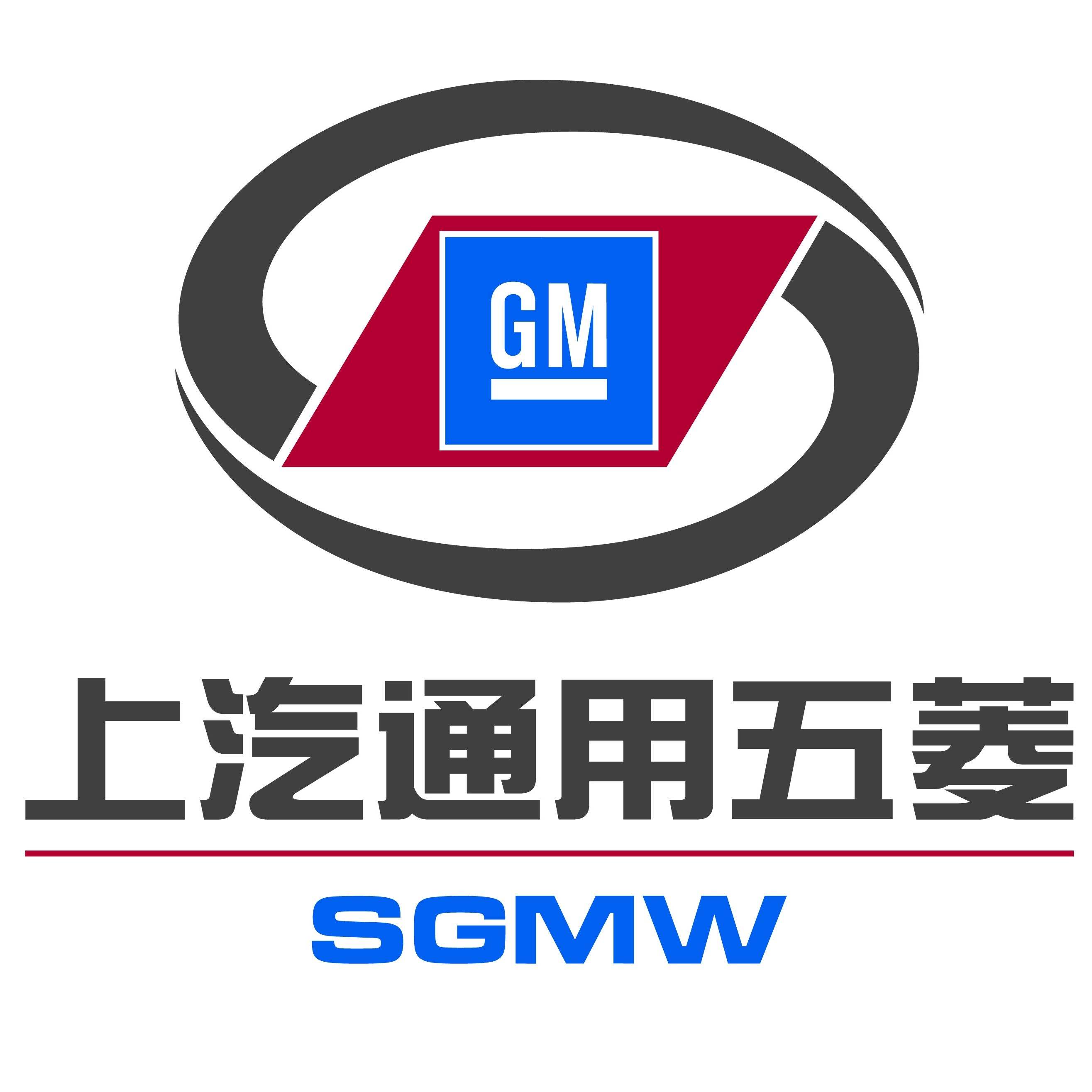 上汽通用五菱汽车股份有限公司