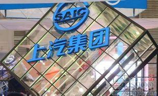 2011年上汽集团营业收入4348亿元 净利润增长23%