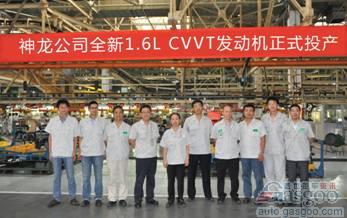 神龙汽车1.6L CVVT发动机投产