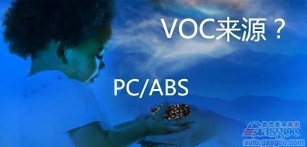 详解PC/ABS中VOC来源
