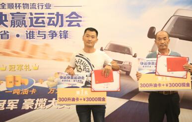 技高情更深快运快赢汇聚“全顺情谊”