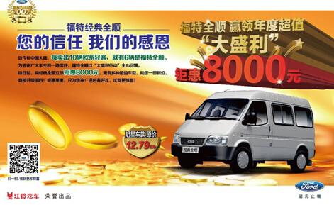 年底送多重豪礼 经典全顺性价比直线攀升