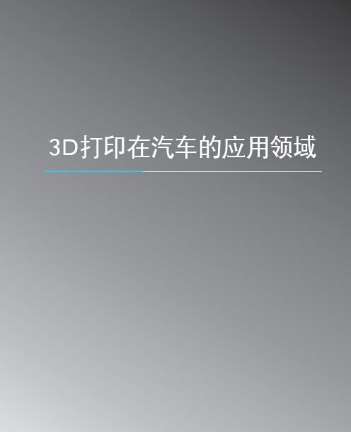 3D打印与汽车行业白皮书（上）