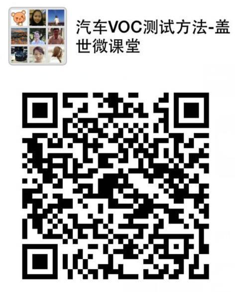 盖世微课堂:乘用车VOC测试方法现状 开讲啦!