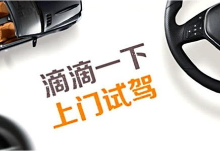 滴滴试驾：车企为什么需要互联网试驾？