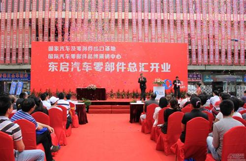 上海东启汽车零部件总汇隆重开业